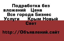 Подработка без вложений › Цена ­ 1 000 - Все города Бизнес » Услуги   . Крым,Новый Свет